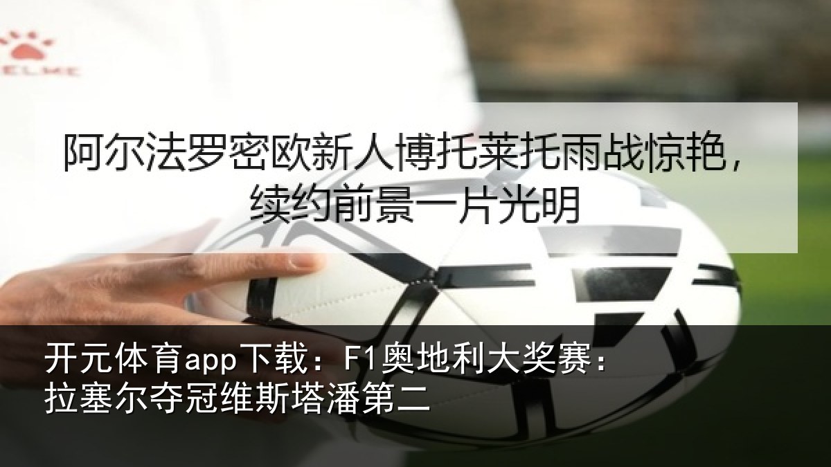 开元体育app下载：F1奥地相关情况冠维斯塔潘第二