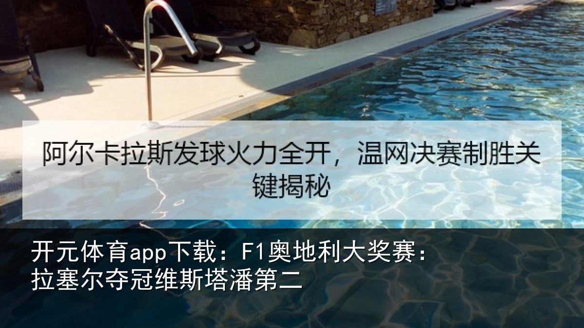 开元体育app下载：F1奥地利大奖赛：拉塞尔夺冠维斯塔潘第二