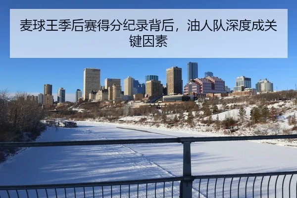 麦球王季后赛得分纪录背后，油人队深度成关键因素