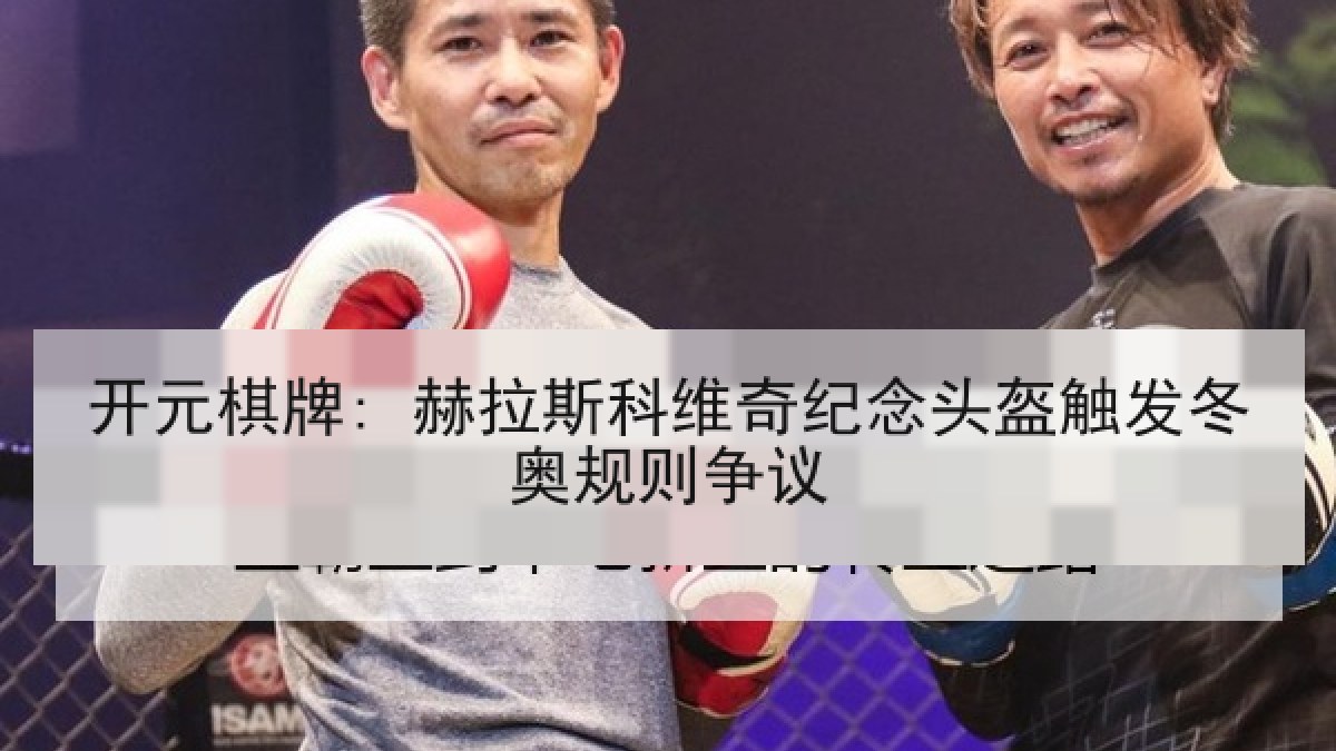 开元棋牌: 赫拉斯科维奇纪念头盔触发冬奥规则争议 开元棋牌: 赫拉斯科维奇纪念头盔触发冬奥规则争议