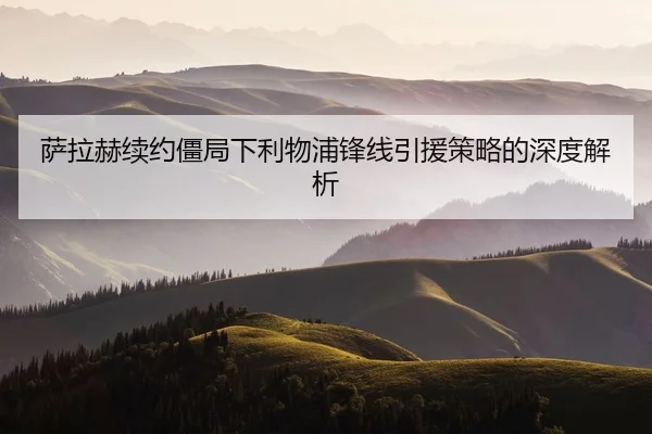 萨拉赫续约僵局下利物浦锋线引援策略的深度解析