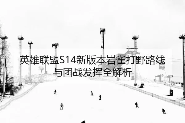 ying-xiong-lian-meng-xin-ban-ben-yan-que-da-ye-lu-xian-yu-tuan-zhan-fa-hui-quan-jie-xi-3-226.jpg