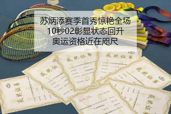 su-bing-tian-sai-ji-shou-xiu-jing-yan-quan-chang-miao-zhang-xian-zhuang-tai-hui-sheng-ao-yun-zi-ge-jin-zai-zhi-chi-2-762.jpg