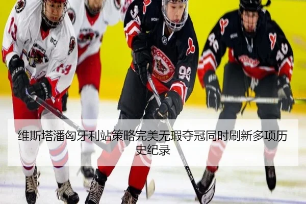 wei-si-ta-pan-xiong-ya-li-zhan-ce-lve-wan-mei-wu-xia-duo-guan-tong-shi-shua-xin-duo-xiang-li-shi-ji-lu-2-504.jpg