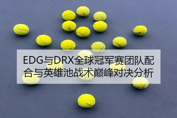 yu-quan-qiu-guan-jun-sai-tuan-dui-pei-he-yu-ying-xiong-chi-zhan-shu-dian-feng-dui-jue-fen-xi-3-333.jpg