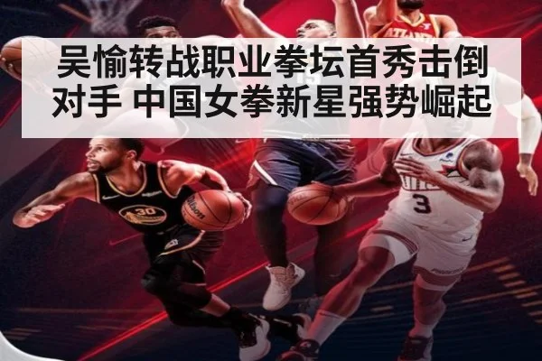 吴愉转战职业拳坛首秀击倒对手 中国女拳新星强势崛起