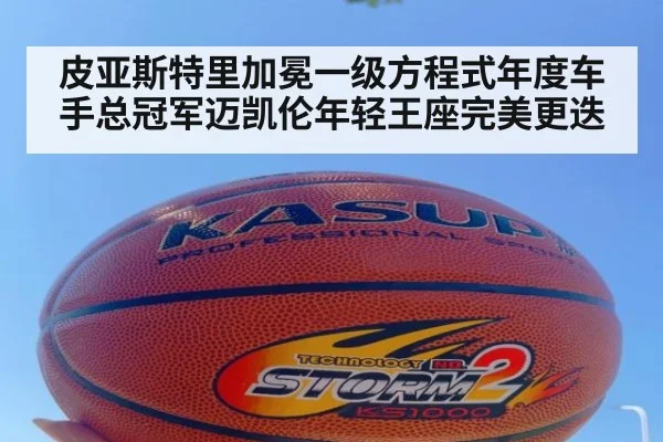 皮亚斯特里加冕一级方程式年度车手总冠军迈凯伦年轻王座完美更迭