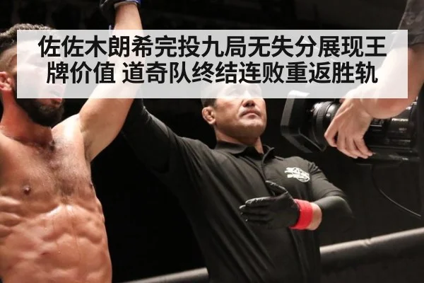 佐佐木朗希完投九局无失分展现王牌价值 道奇队终结连败重返胜轨